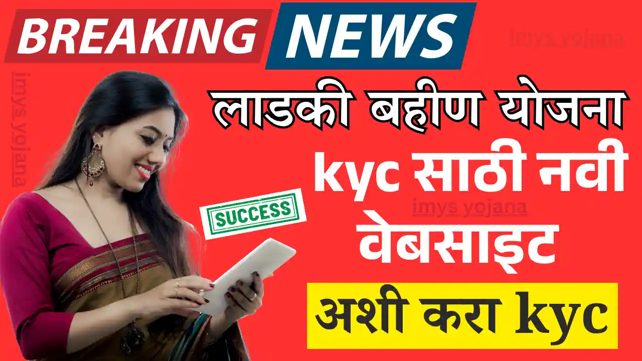 ladaki bahin ekyc